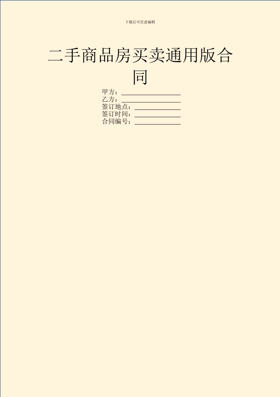 二手商品房买卖通用版合同_第1页