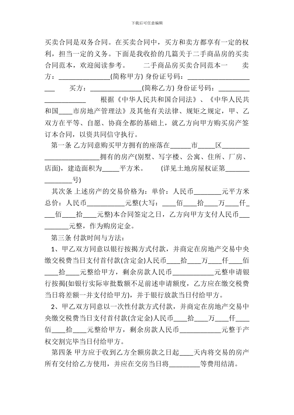 二手商品房买卖通用版合同_第2页