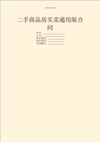 二手商品房买卖通用版合同