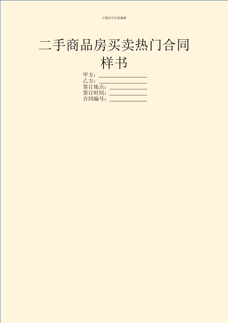 二手商品房买卖热门合同样书_第1页