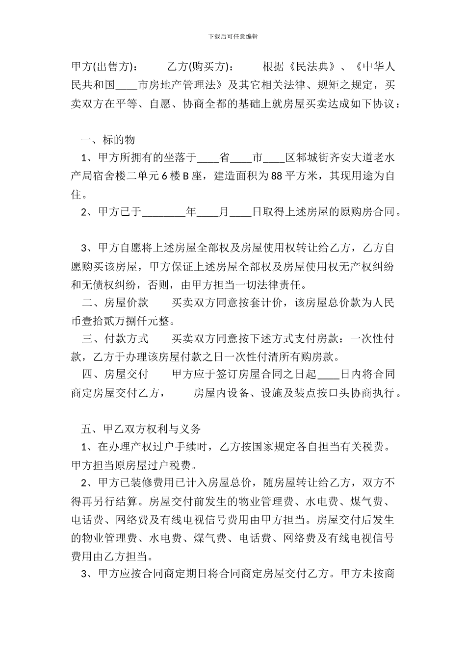 二手商品房买卖热门合同样书_第2页