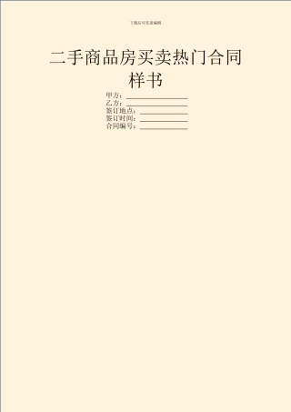 二手商品房买卖热门合同样书
