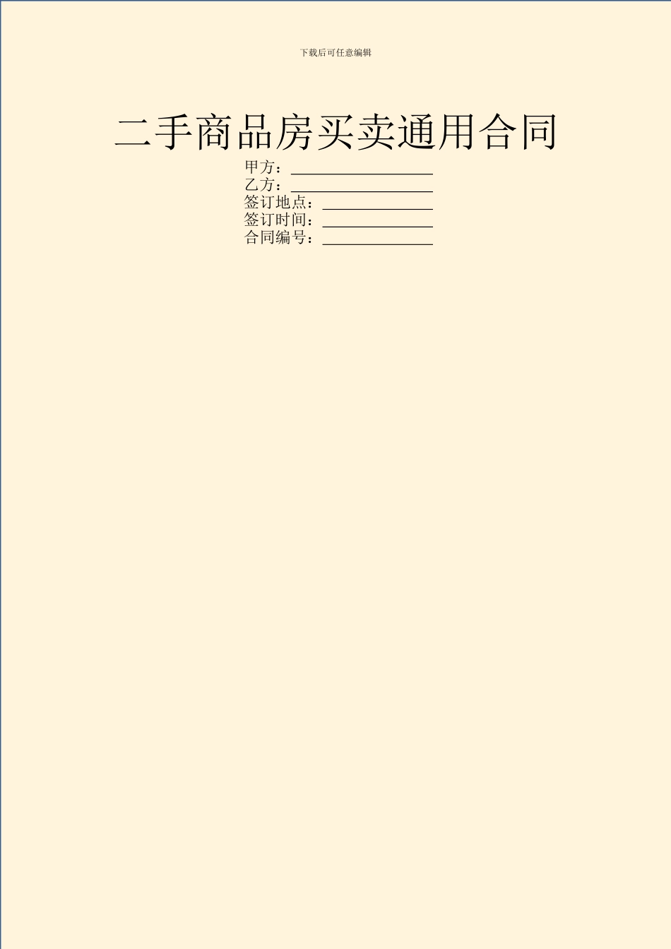 二手商品房买卖通用合同_第1页