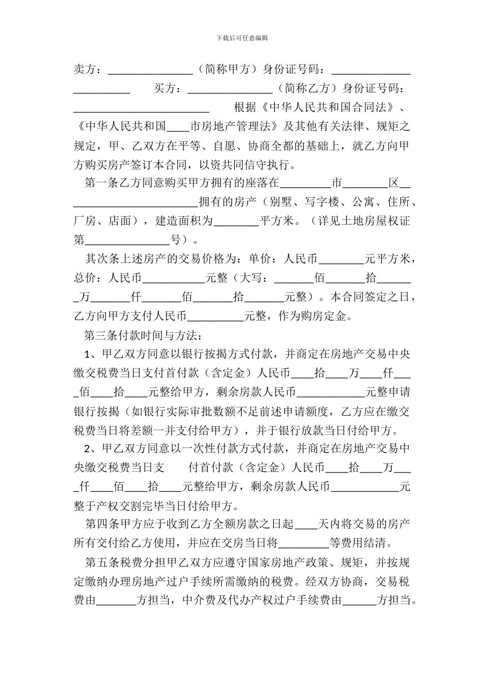 二手商品房买卖通用合同_第2页