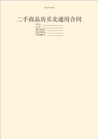 二手商品房买卖通用合同