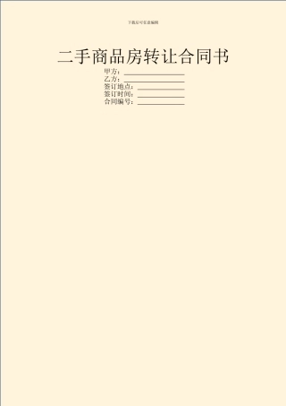 二手商品房转让合同书