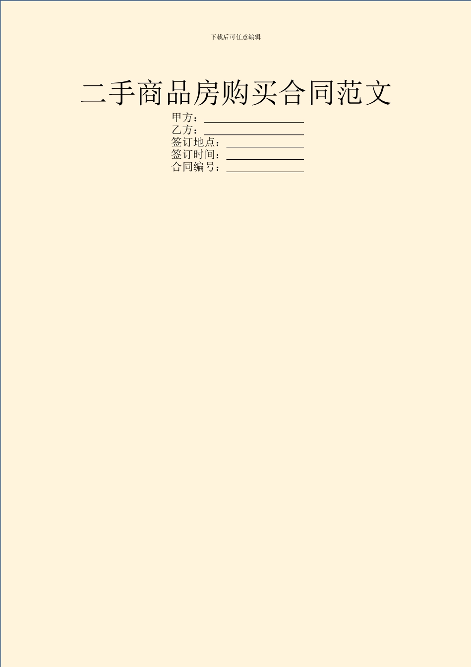 二手商品房购买合同范文_第1页