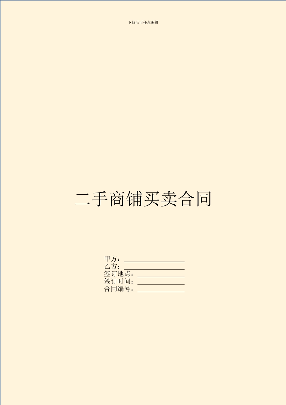 二手商铺买卖合同_第1页