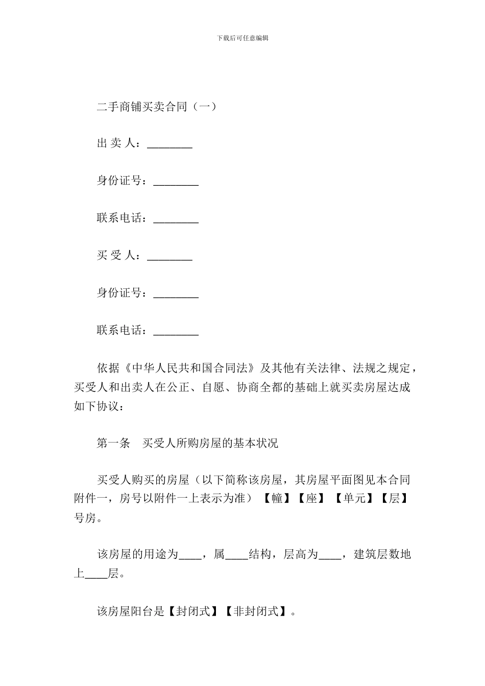 二手商铺买卖合同_第2页