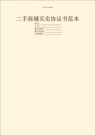 二手商铺买卖协议书范本