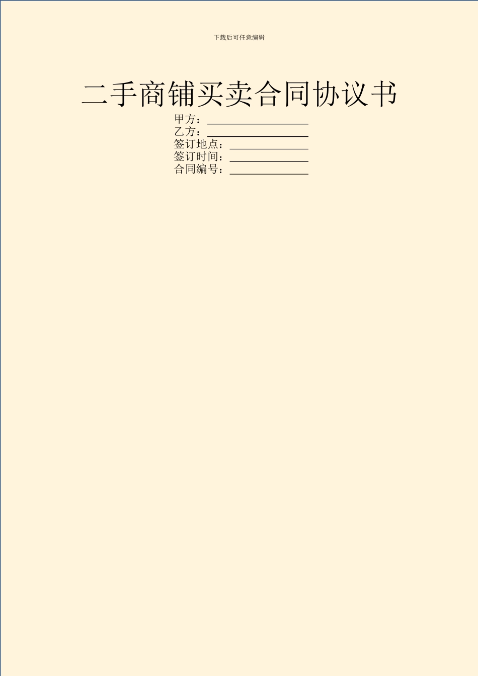 二手商铺买卖合同协议书_第1页