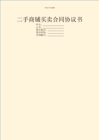 二手商铺买卖合同协议书