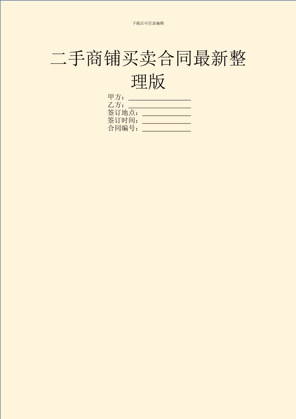 二手商铺买卖合同最新整理版_第1页