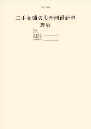 二手商铺买卖合同最新整理版