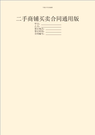 二手商铺买卖合同通用版