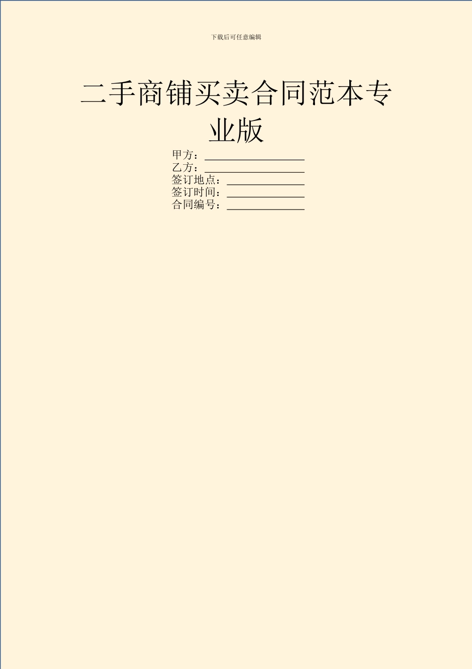 二手商铺买卖合同范本专业版_第1页