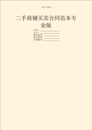 二手商铺买卖合同范本专业版