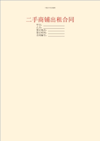 二手商铺出租合同
