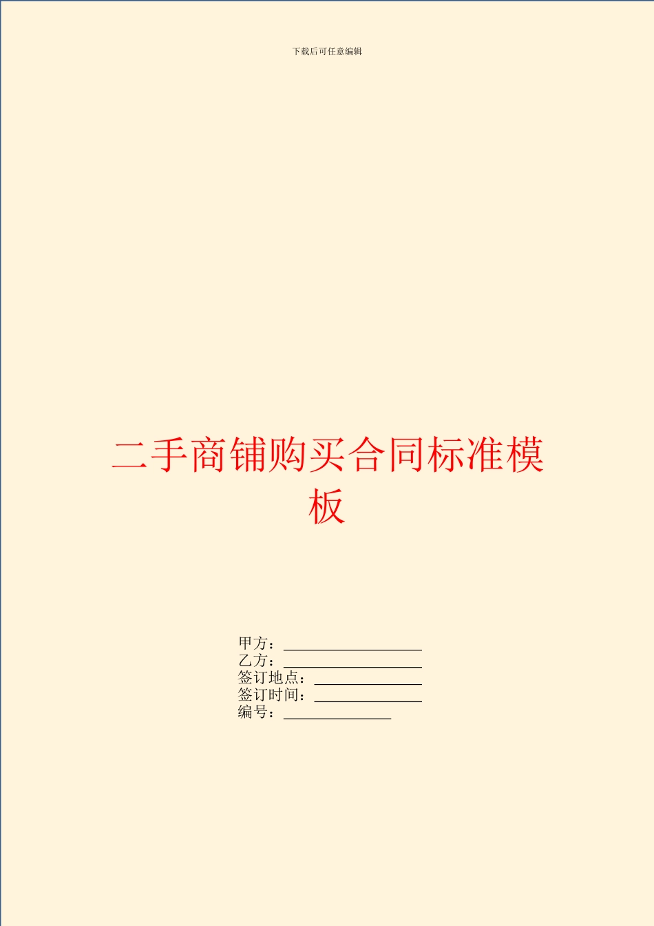 二手商铺购买合同标准模板_第1页