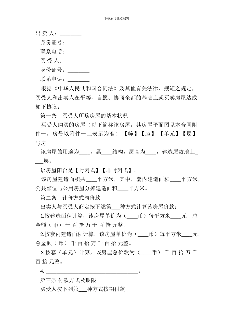 二手商铺购买合同标准模板_第2页