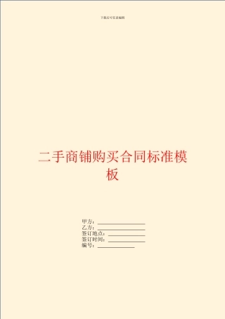 二手商铺购买合同标准模板