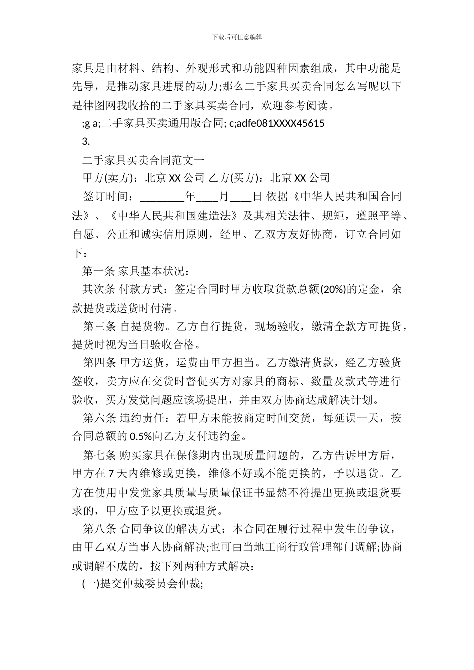 二手家具买卖通用版合同_第2页