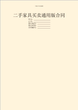 二手家具买卖通用版合同