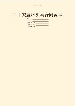 二手安置房买卖合同范本