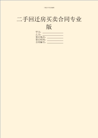 二手回迁房买卖合同专业版