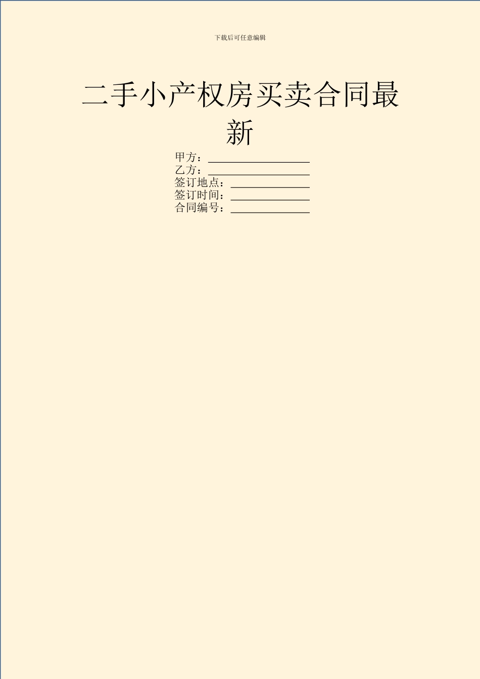 二手小产权房买卖合同最新_第1页