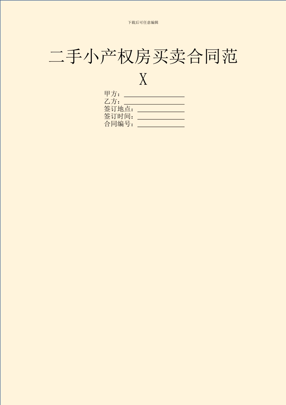 二手小产权房买卖合同范X_第1页