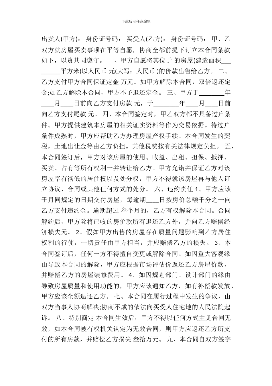 二手小产权房买卖合同范X_第2页