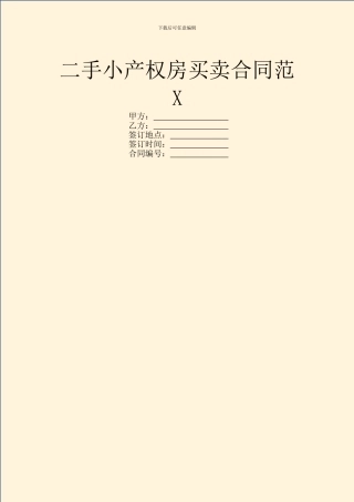 二手小产权房买卖合同范X