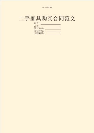 二手家具购买合同范文