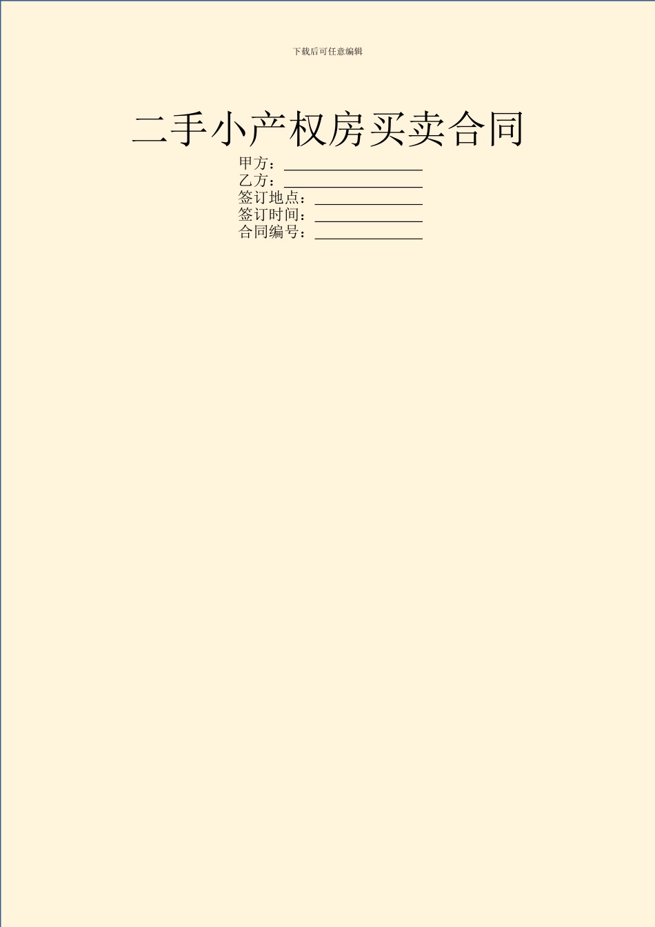 二手小产权房买卖合同_第1页