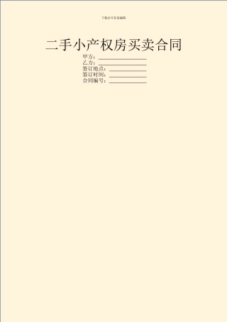 二手小产权房买卖合同