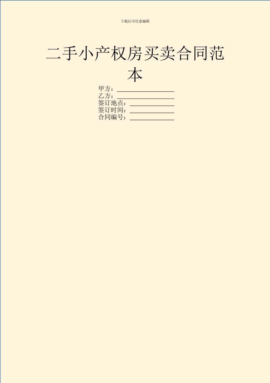 二手小产权房买卖合同范本_第1页