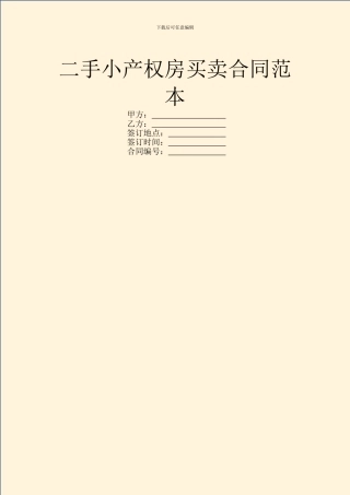 二手小产权房买卖合同范本