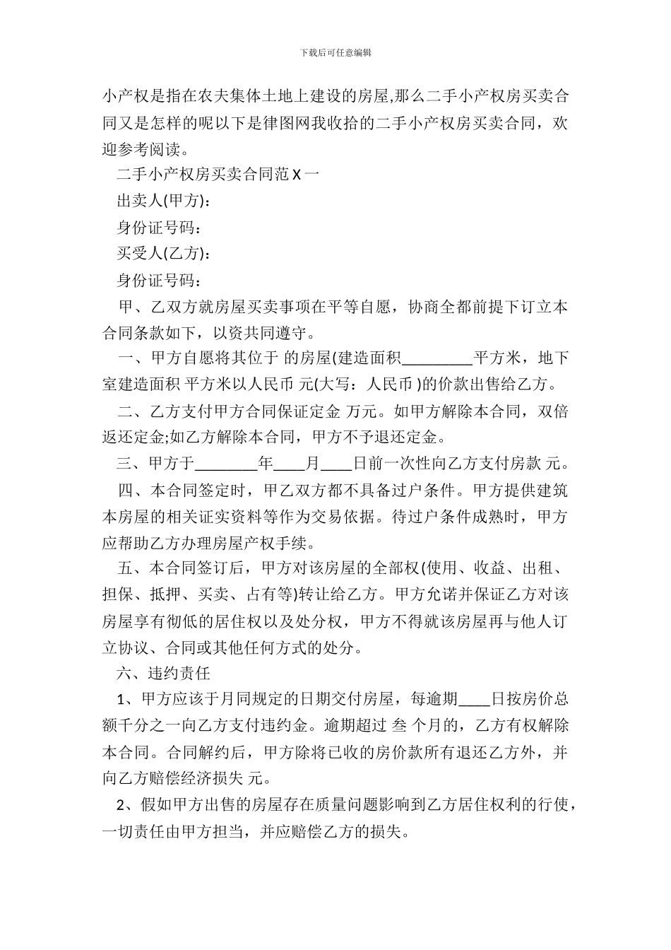 二手小产权房买卖通用版合同_第2页
