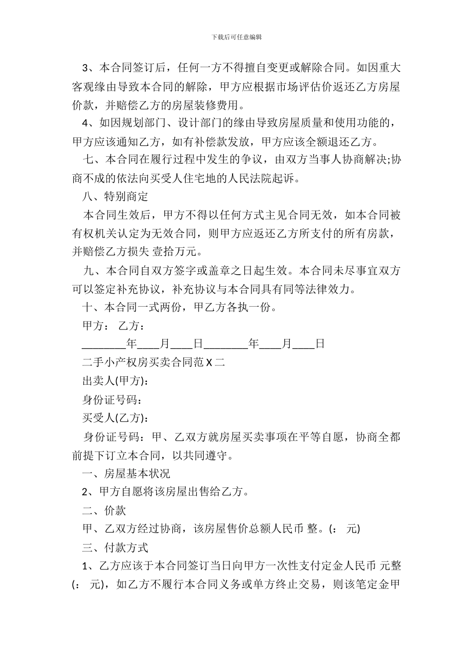 二手小产权房买卖通用版合同_第3页