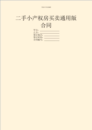 二手小产权房买卖通用版合同