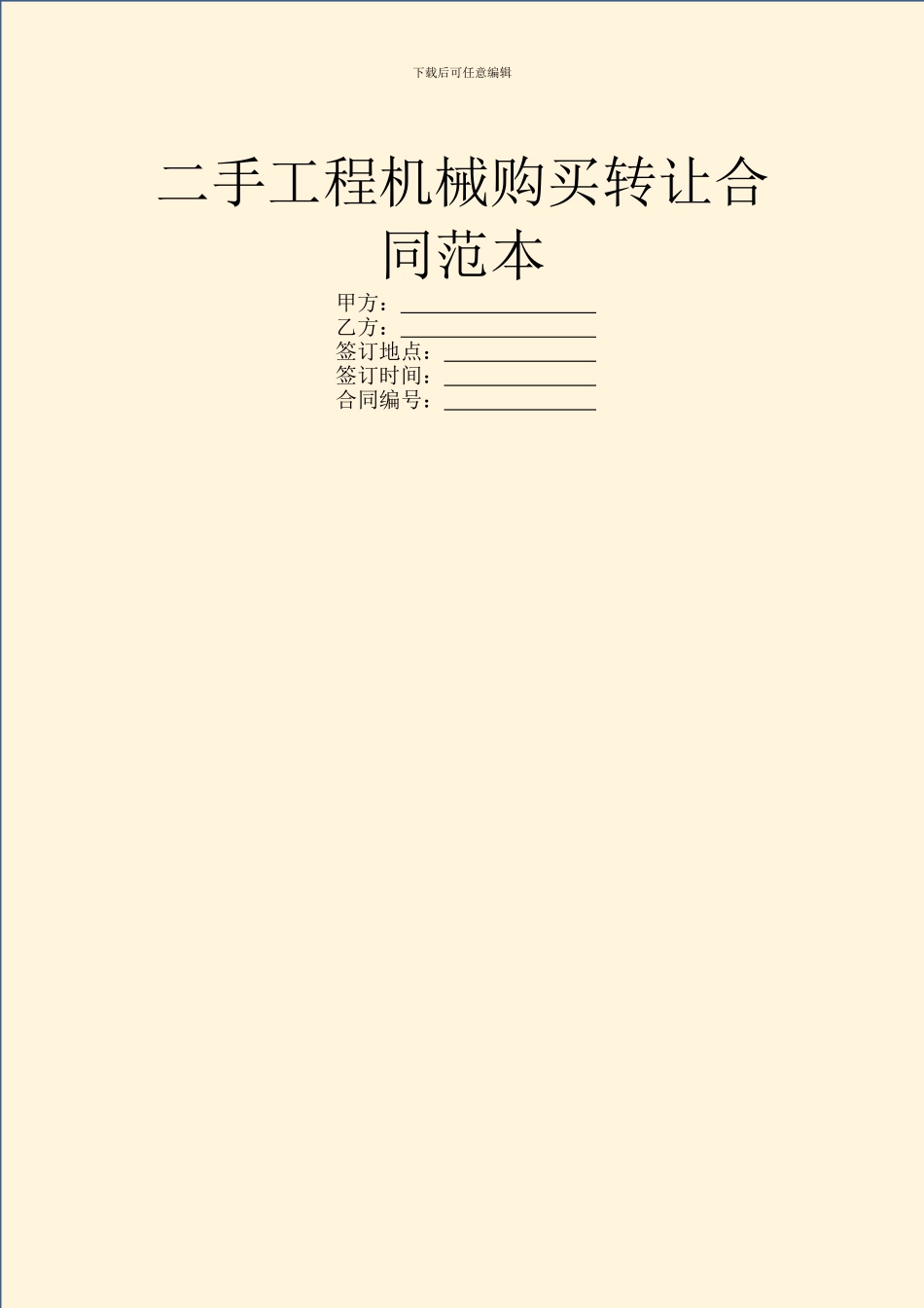 二手工程机械购买转让合同范本_第1页