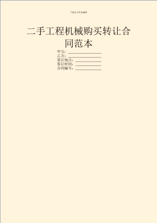 二手工程机械购买转让合同范本