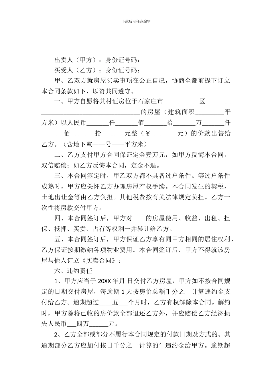 二手小产权房屋买卖合同_第2页