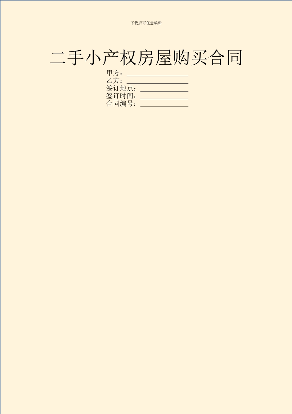 二手小产权房屋购买合同_第1页