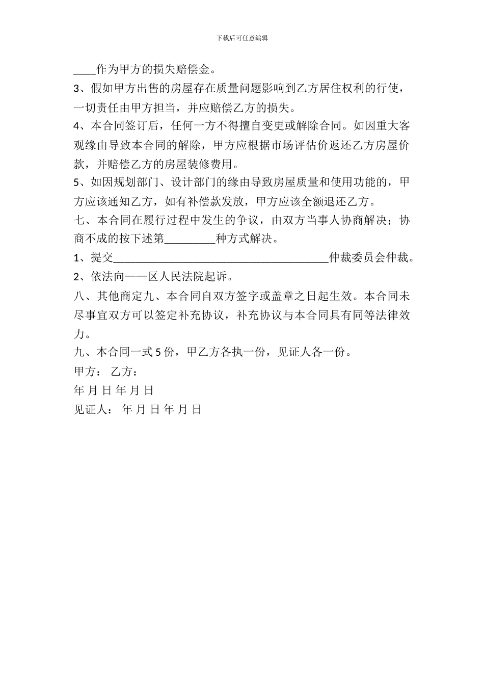 二手小产权房屋购买合同_第3页