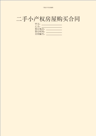 二手小产权房屋购买合同