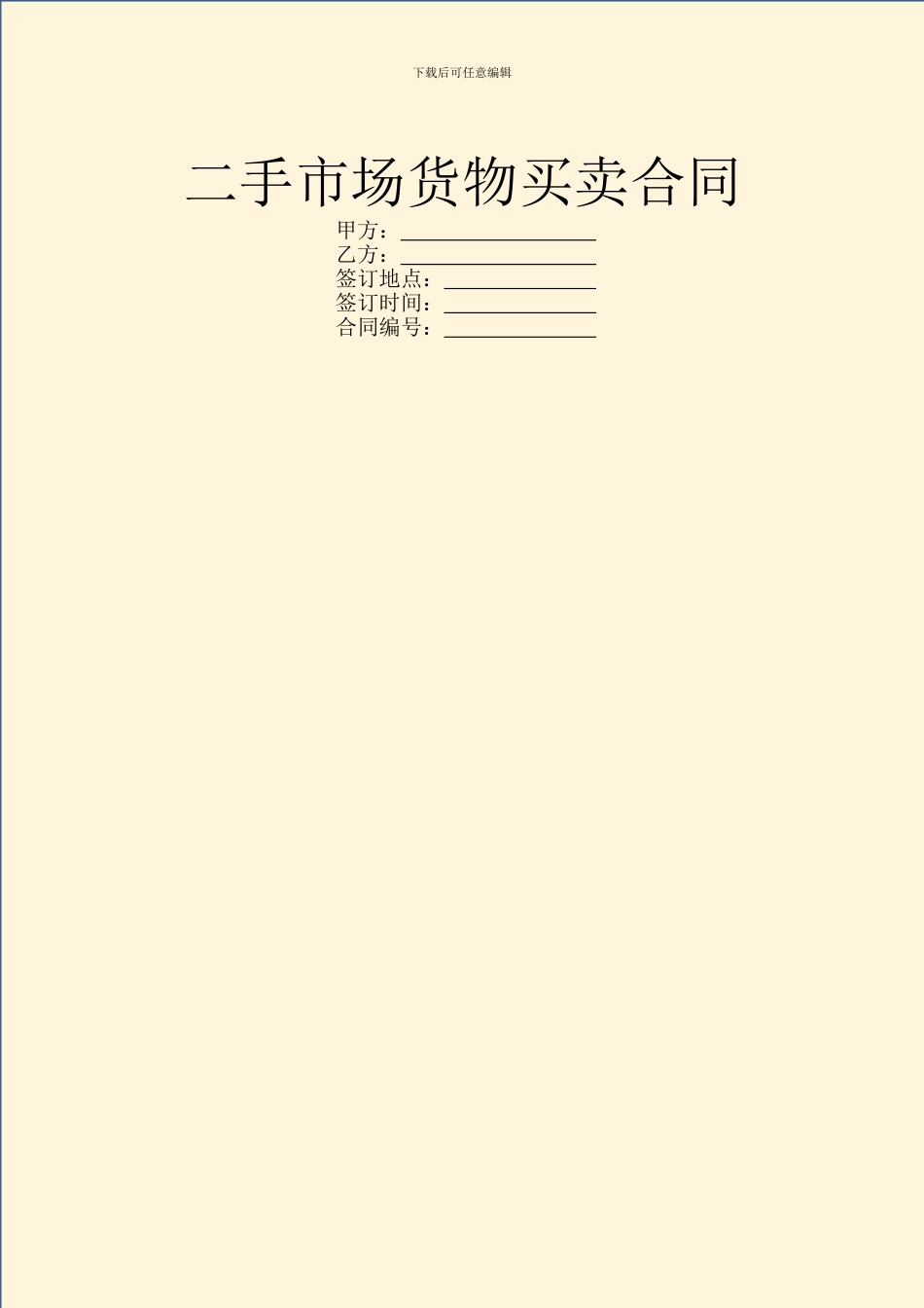 二手市场货物买卖合同_第1页