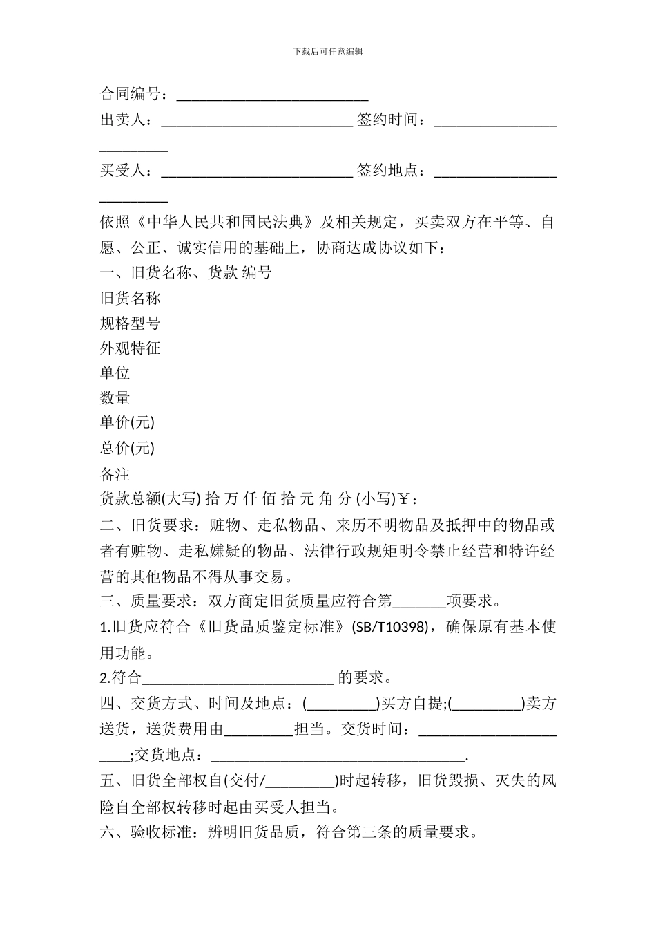 二手市场货物买卖合同_第2页