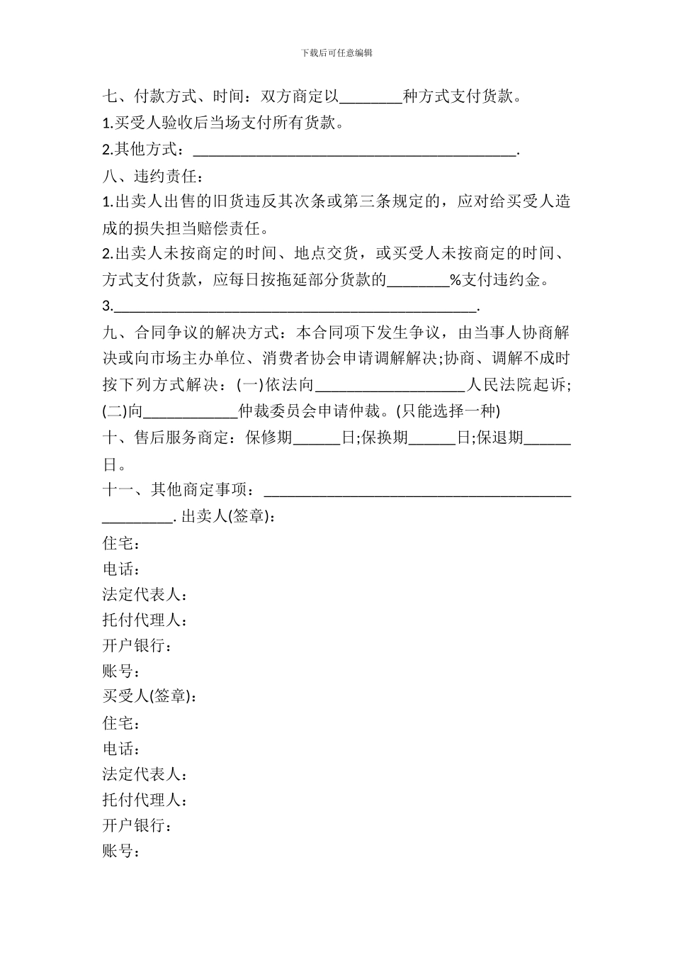 二手市场货物买卖合同_第3页